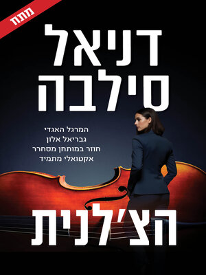 cover image of הצ'לנית‏ (The Cellist)